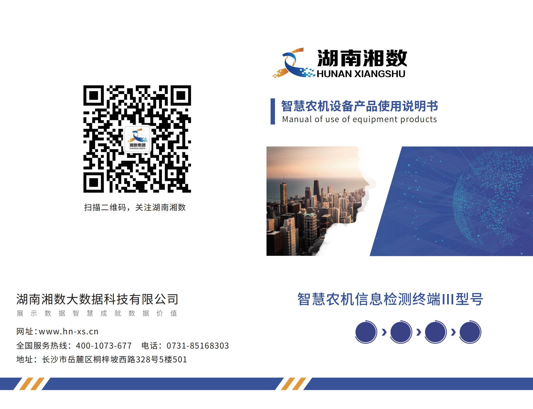 智慧農(nóng)機(jī)信息檢測終端Ⅲ型號